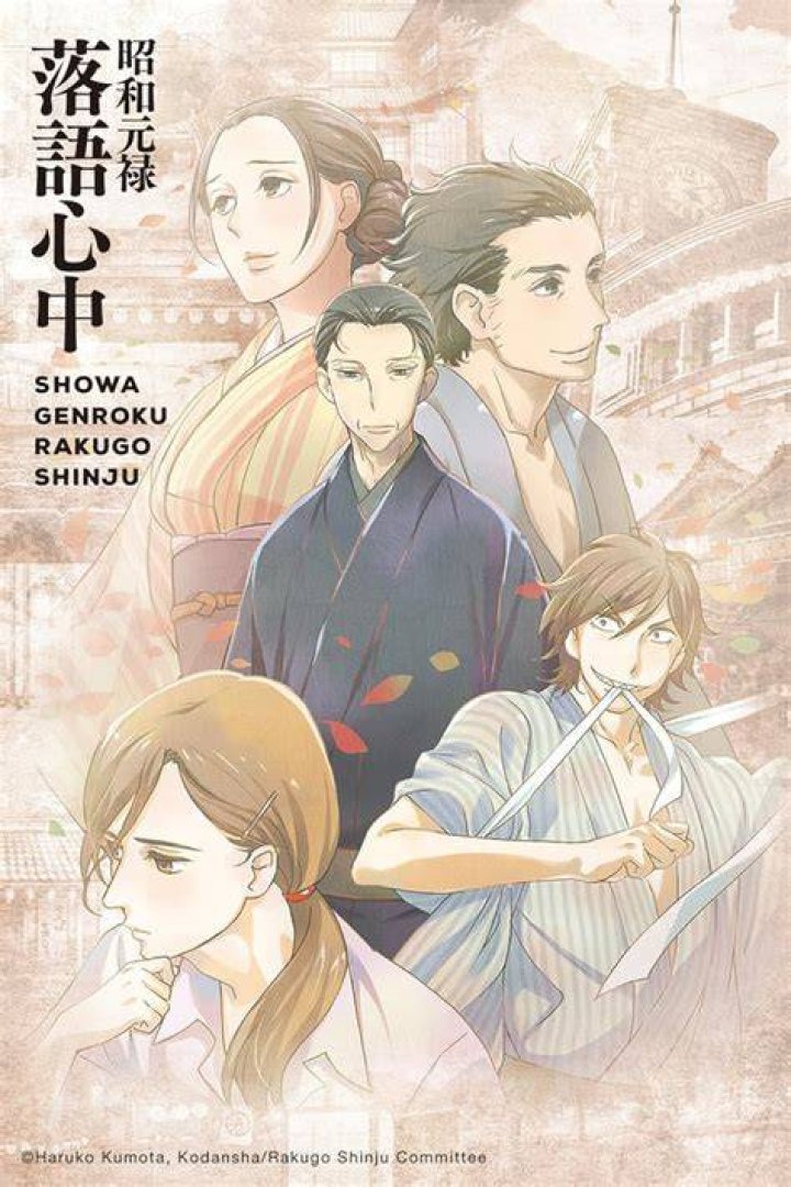 #3 Showa Genroku Rakugo Shinjuu - Best Anime about Art